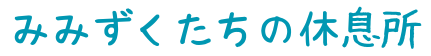 みみずくたちの休息所